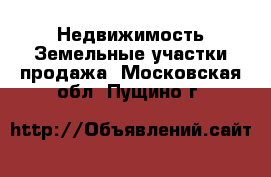 Недвижимость Земельные участки продажа. Московская обл.,Пущино г.